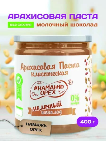 Паста Арахисовая с молочным шоколадом классическая Намажь орех без сахара, натуральная, сладкая 400 гр