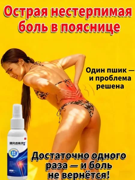 Спрей от боли в мышцах и суставах для спины и поясницы