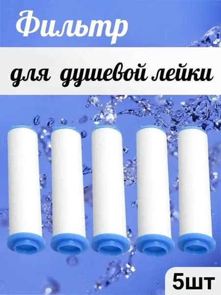 Фильтр для лейки душа , турболейки с вентилятором , набор фильтров 5 шт , 85 мм.