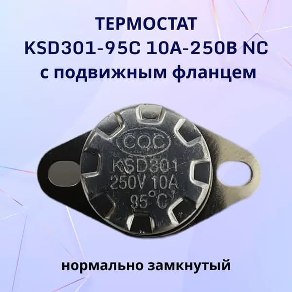 Термостат с подвижным фланцем, нормально замкнутый; KSD301-95C 10А-250В NC