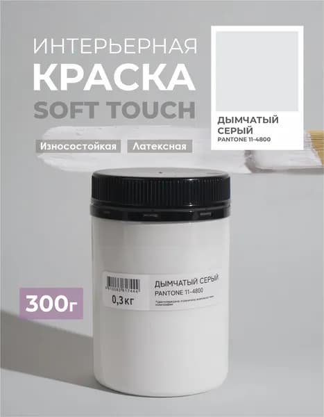 Краска для стен моющаяся цвет Дымчатый серый SOLEX TRENDY INTERIOR 0,3кг.
