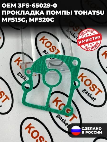 Прокладка помпы лодочного мотора Tohatsu MFS15C, MFS20C (арт. 3FS-65029-0 )