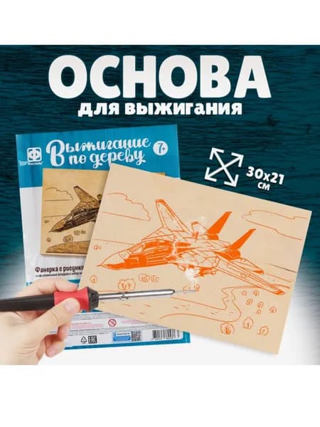 Основы для выжигания Истребитель 30х21 см