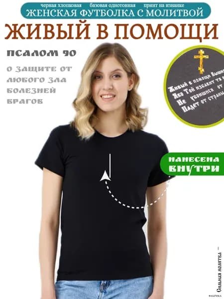 Христианская футболка Псалом 90 - Живый в помощи Вышняго