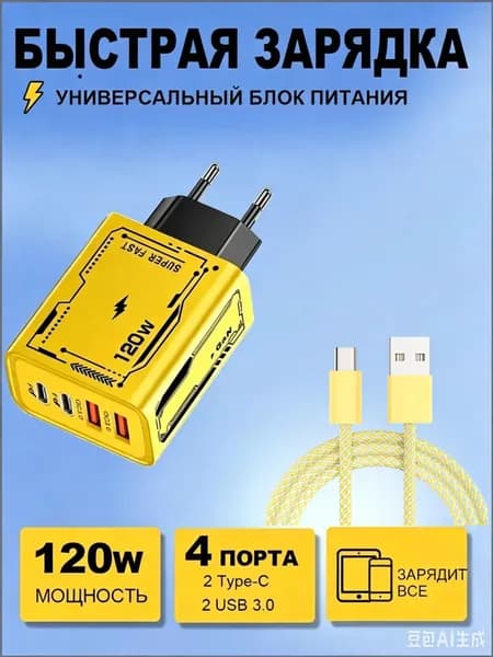 120 Вт PD + быстрое зарядное устройство USB + кабель передачи данных 1 м
