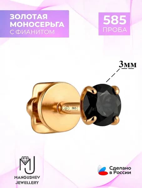 моносерьга золото 585 проба