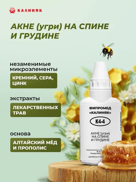 Фипромед Калиняк К4-4: Акне (угри) на спине и грудине, 50 мл