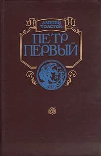 Петр Первый | Толстой Алексей Николаевич