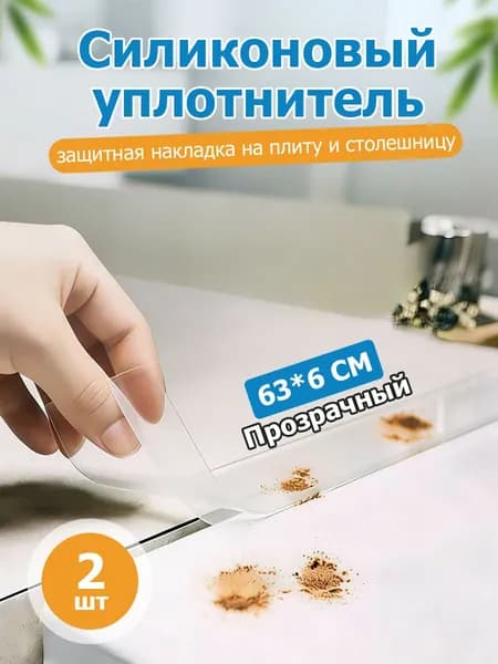 Защитная накладка на плиту 2 штуки, столешницу, уплотнитель для зазора плиты, планка для щелей, стыков, 64 cm