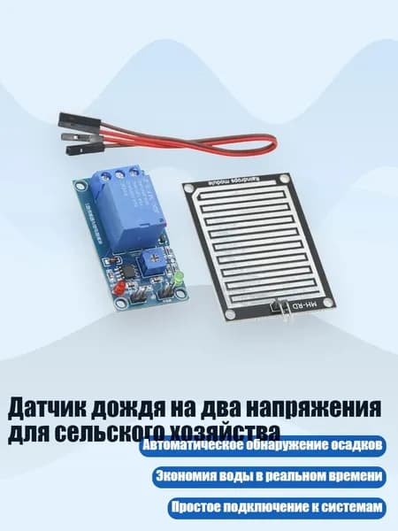 Датчик дождя на два напряжения для сельского хозяйства, - Версия 5 В