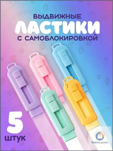 Ластик школьный выдвижной слайдер, стирательная резинка. Стерка канцелярская для карандаша с самоблокировкой, набор 5 шт., размер 9х2.5 см. разноцветные.