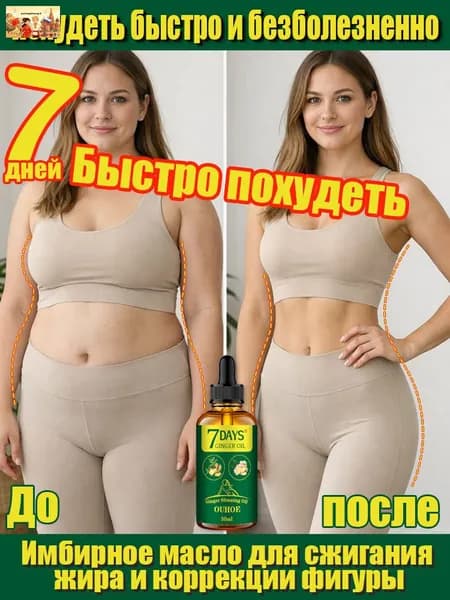 Эфирное масло имбиря для похудения, быстрого похудения и сжигания жира, борьбы с целлюлитом, устранения жировых отложений и придания формы фигуре 60ml