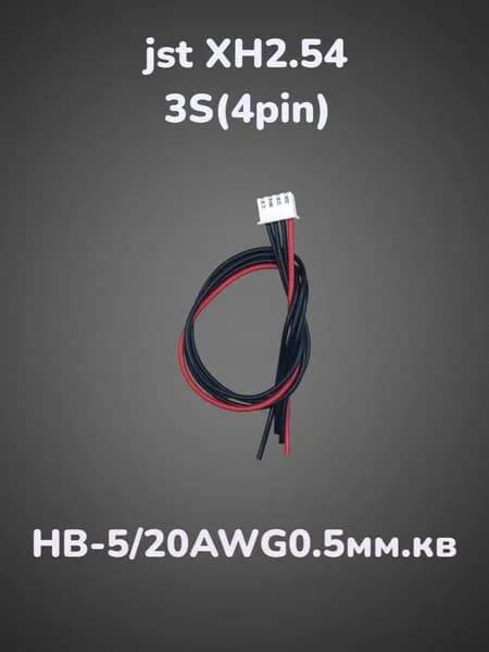 Кабель балансировочный XH2.54/3S(4pin) 200мм. Провод НВ-5/20AWG(сечение 0.5мм.кв)