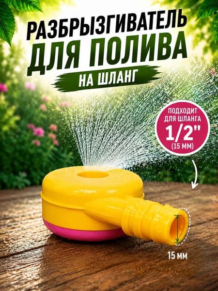 Разбрызгиватель для полива на шланг
