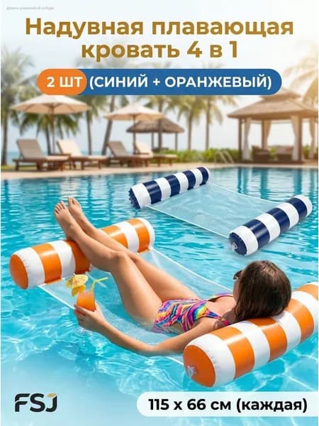 Набор водных гамаков 2 шт, 4 в 1 надувная кровать-гамак для бассейна и пляжа, с сеткой, полупогружной, нагрузка до 113 кг, размер 115x66 см, компактный.