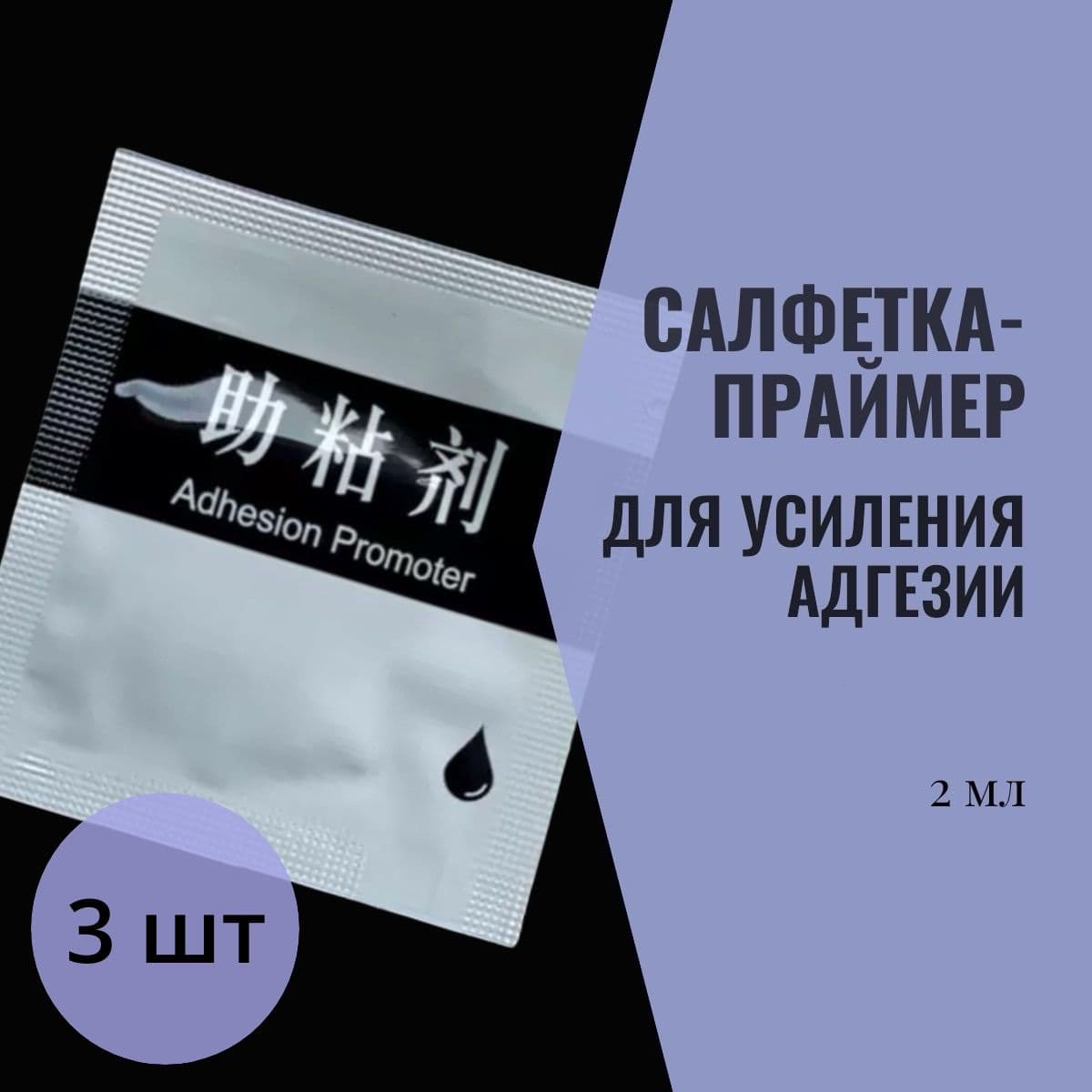 Салфетки - праймер (активатор адгезии) 3М 94EF 3шт.