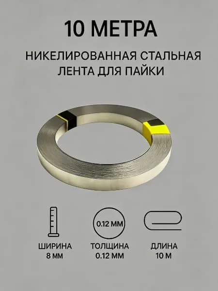 Никелированная стальная лента для пайки 10 м, 1 шт, выбор размера