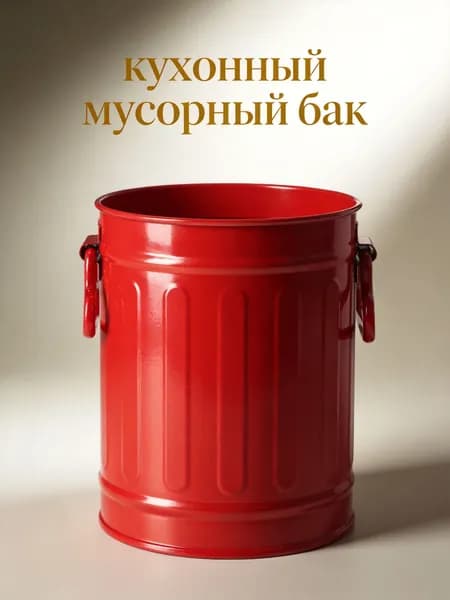 Мусорное ведро