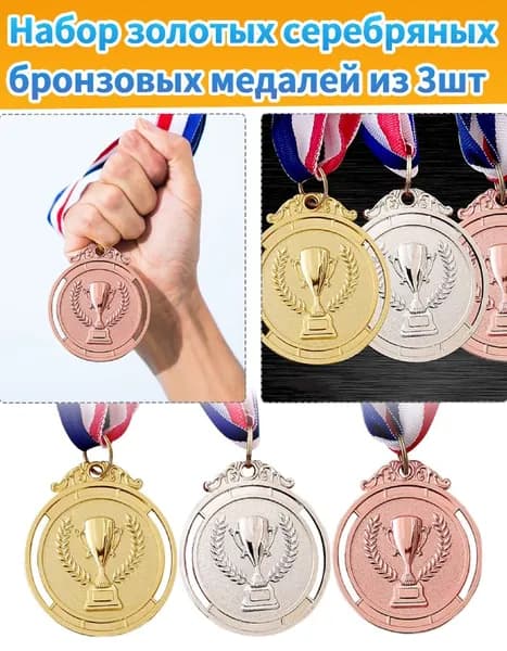 3 золотые, серебряные и бронзовые медали размером 2 дюйма, подходящие для победителей соревнований.
