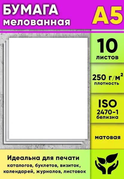 Бумага мелованная, матовая, белая, 250 г/м2, А5, 10 листов
