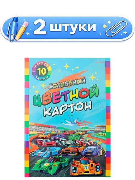 2уп. Картон 10 листов 10 цветов А4 Волшебный. Яркие автогонки, 2 цвета (золото, серебро) 10-7224