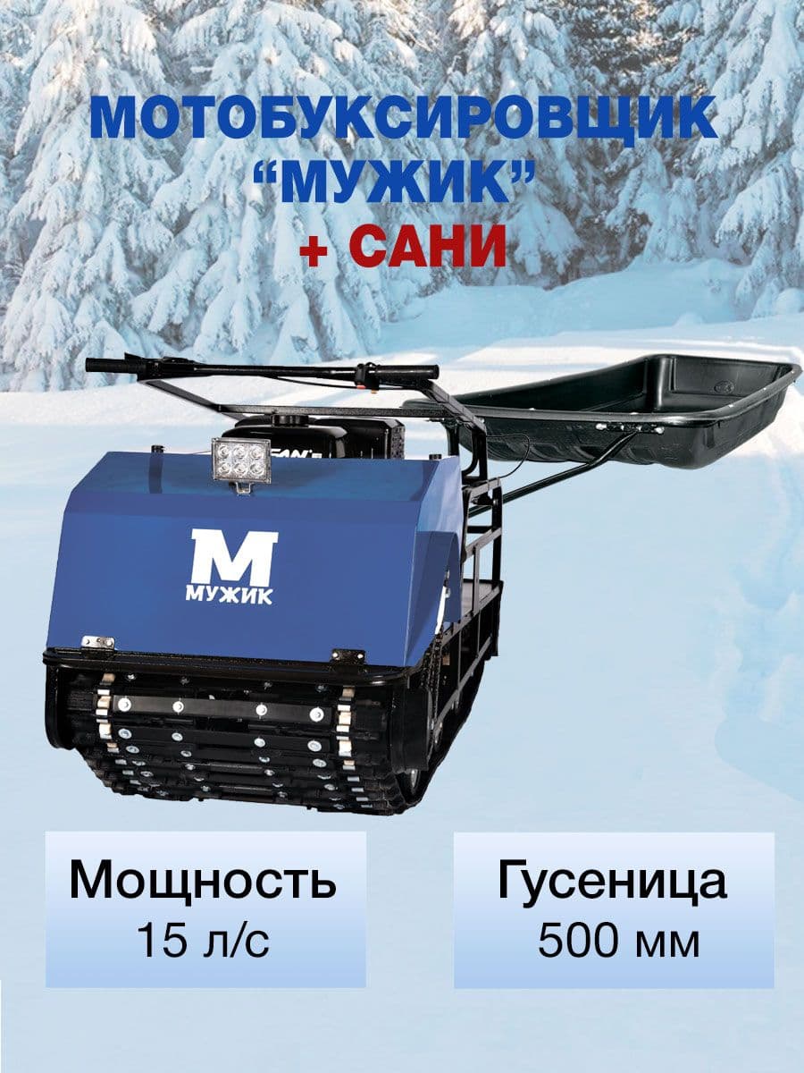 Мотобуксировщик Мужик 15 лс с санями