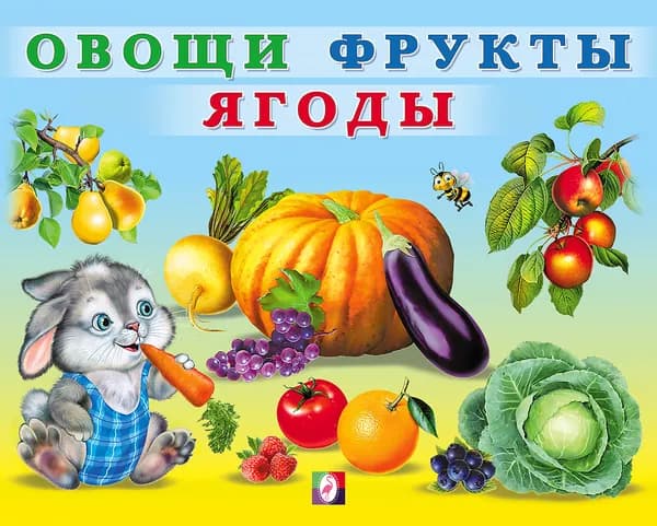 Овощи, фрукты, ягоды