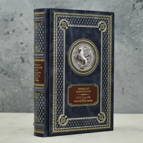 Книга Н.Макиавелли "Государь.Трактаты, проза, письма". | Макиавелли Никколо