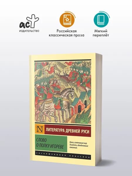 Слово о полку Игореве