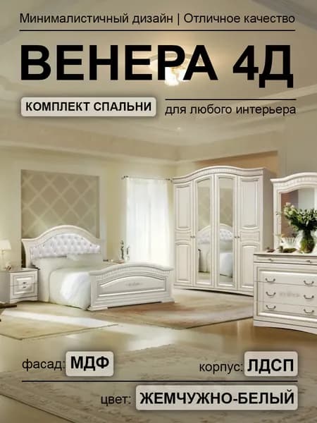 Спальный гарнитур Венера