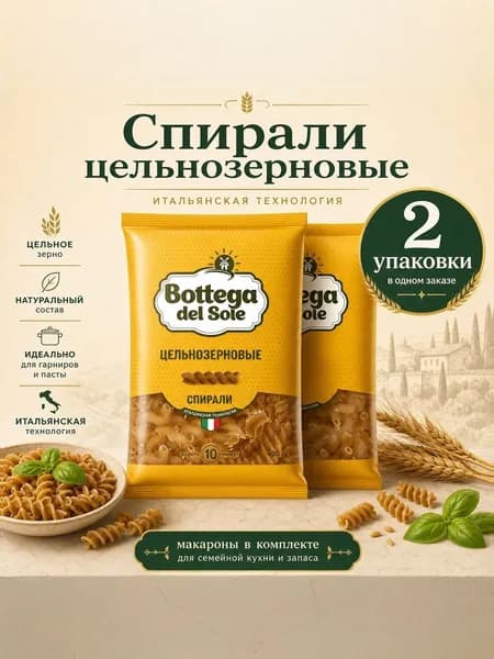 Макаронные изделия Bottega del Sole Спирали цельнозерновые, 400 г, 2 упаковки