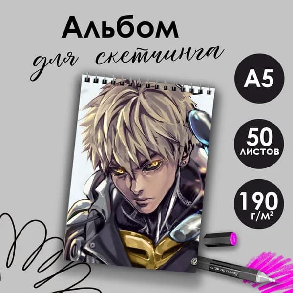 Альбом для скетчинга аниме Ванпанчмен Генос