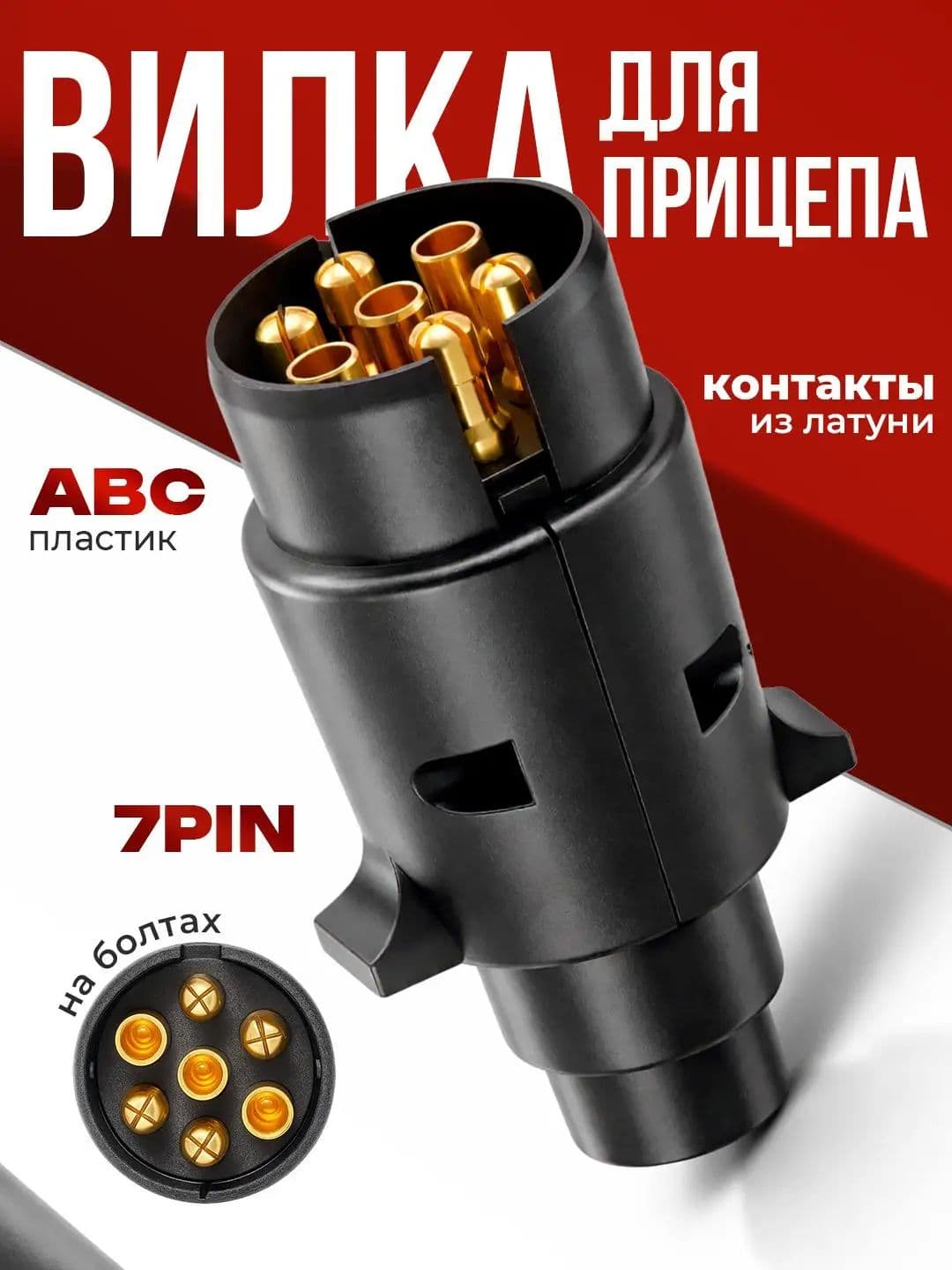 Розетка для фаркопа, пластиковая 7-контактная вилка для прицепа на болтах, герметичная, влагостойкая, для легковых автомобилей и фаркопов