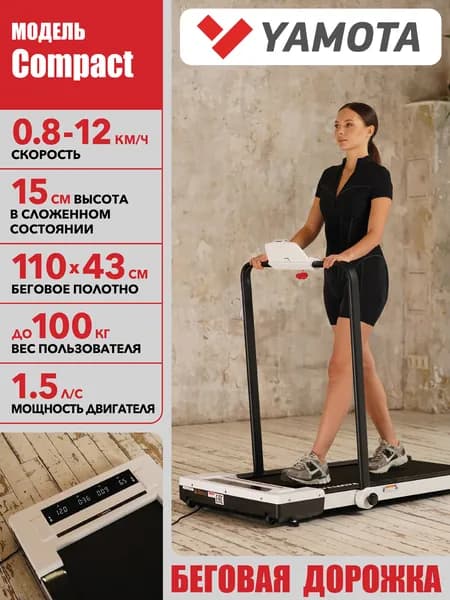 Беговая дорожка Yamota Compact электрическая, складная, ультра компактная, беговое полотно 110*43 см