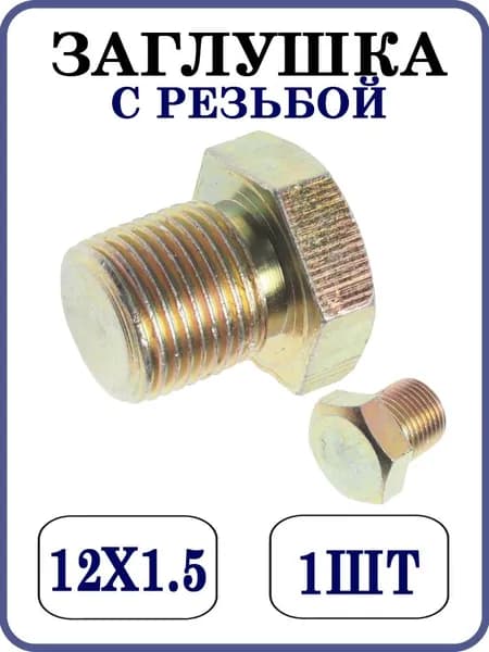 Заглушка металлическая с наружной резьбой M12х1.5