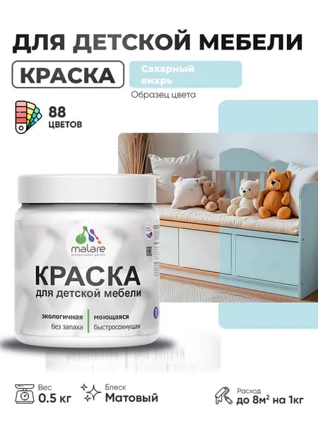 Акриловая краска Malare для детской мебели, мебели из дерева, моющаяся, быстросохнущая без запаха матовая, сахарный вихрь, 0.5 кг.