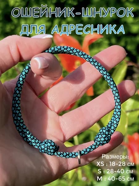 Ошейник-Шнурок для адресника из паракорда, БИРЮЗОВЫЙ, M (40-65см)