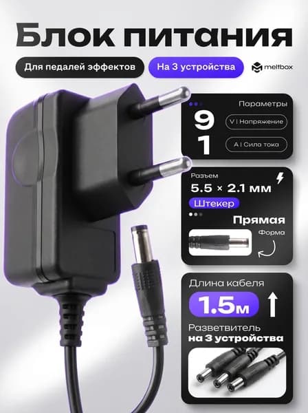 Адаптер питания для гитарных педалей 9V 1A с разветвителем на 2 выхода