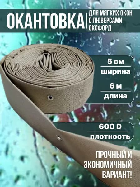 Окантовка для мягких окон с люверсами круглыми, бежевая, 6 метров