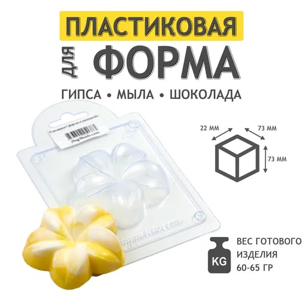 "Плюмерия 1" молд из толстого пластика для мыла и шоколада