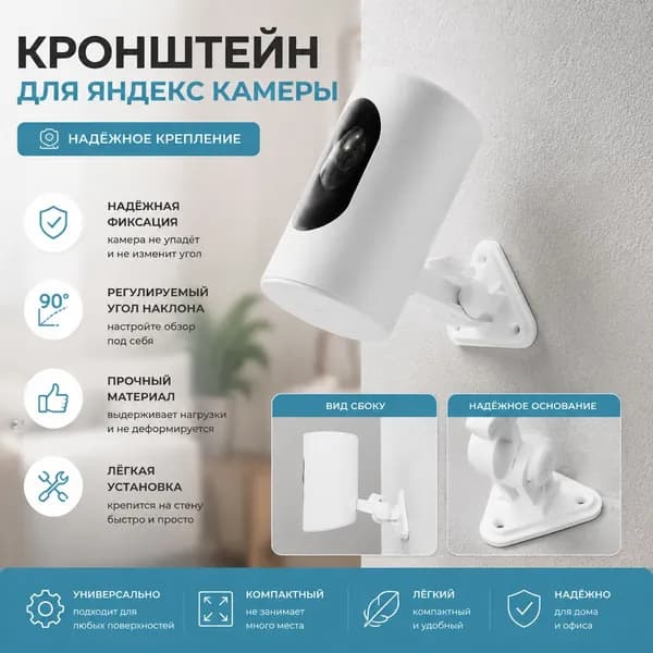 Кронштейн для крепления Умной IP - камеры Яндекс (белый) (3D - печать)
