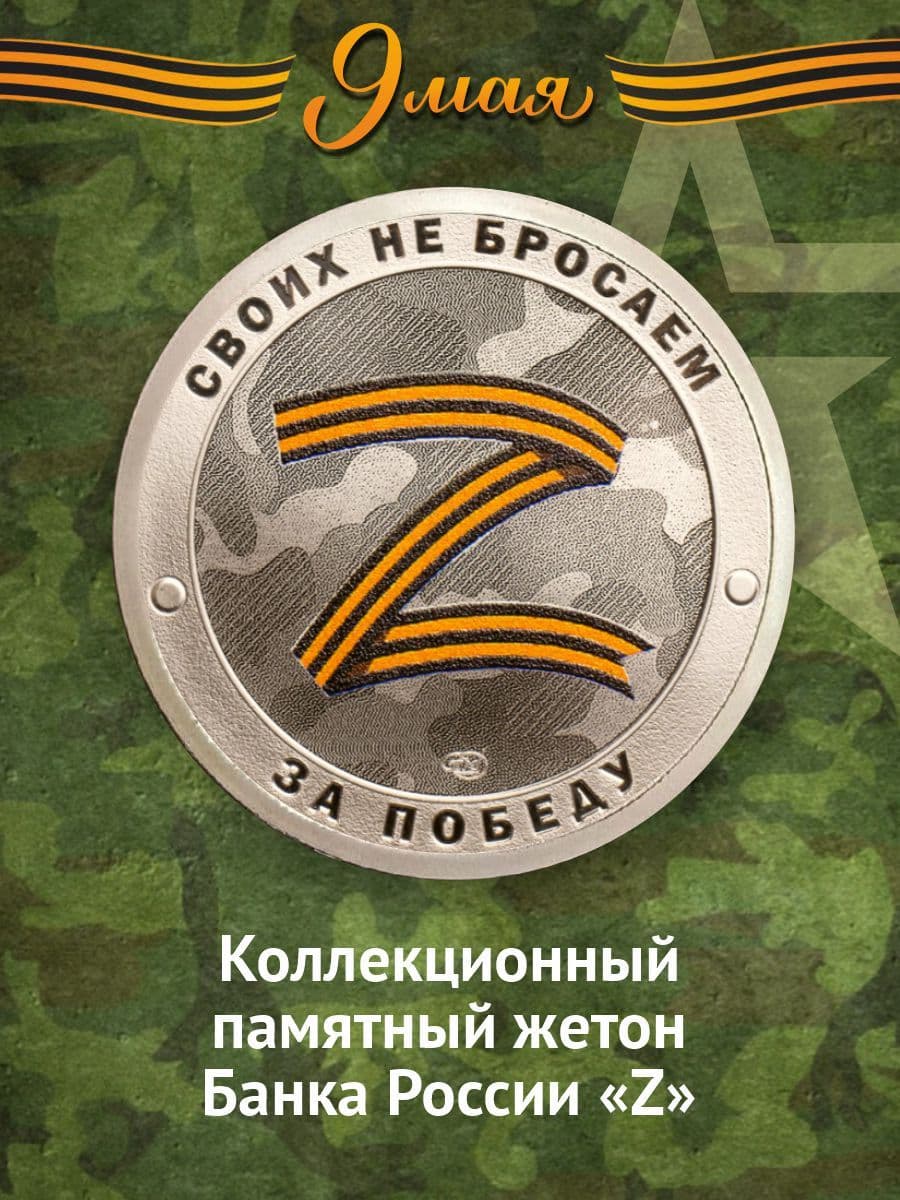 Коллекционный жетон Русский солдат-гордость России. Своих не бросаем Z. СПМД.