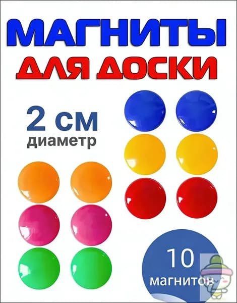 Магниты для доски маркерной / магниты на холодильник / 10 штук, разноцветные