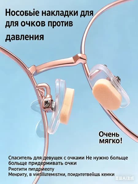 Накладные носовые упоры для очков foryou