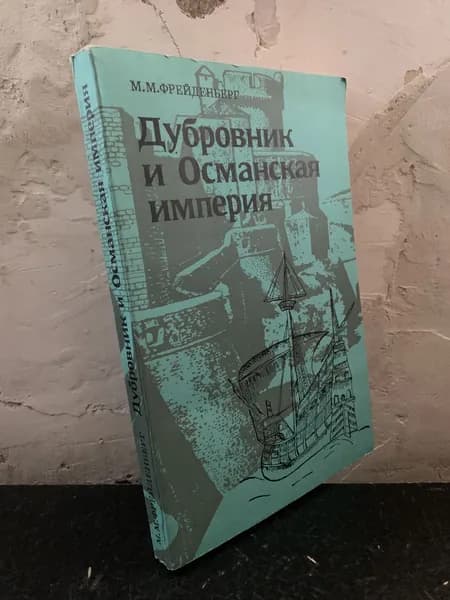 Дубровник и Османская империя