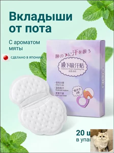 Вкладыши от пота, 20 шт.