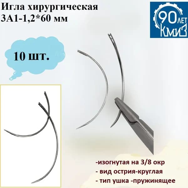 Игла хирургическая 3А1-1,2*60 мм изогнутая на 3/8 окр, вид острия-круглая, тип ушка -пружинящее, КМИЗ, 10 шт.