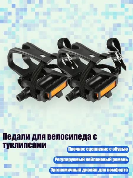 Педали для велосипеда с туклипсами
