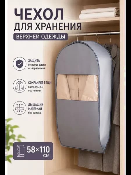 Чехол для одежды 58*110 см шуб и пальто кофр для хранения