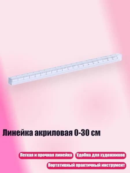 Линейка акриловая 0-30 см, 20 cm